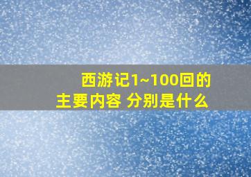 西游记1~100回的主要内容 分别是什么