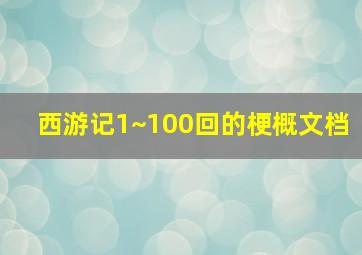 西游记1~100回的梗概文档