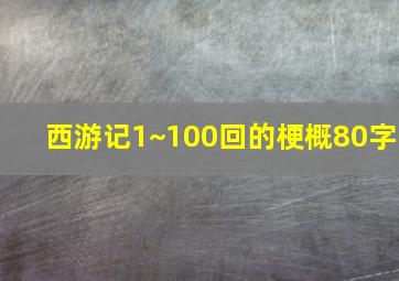 西游记1~100回的梗概80字