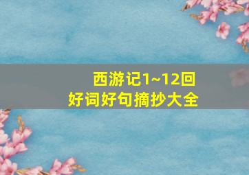 西游记1~12回好词好句摘抄大全