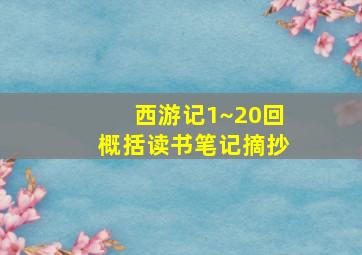 西游记1~20回概括读书笔记摘抄