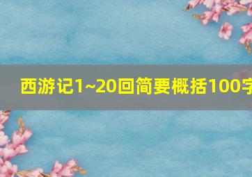 西游记1~20回简要概括100字