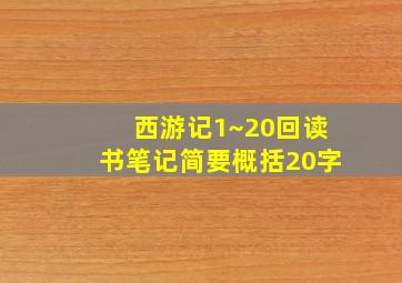 西游记1~20回读书笔记简要概括20字