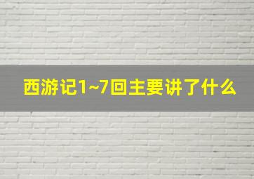 西游记1~7回主要讲了什么