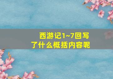 西游记1~7回写了什么概括内容呢