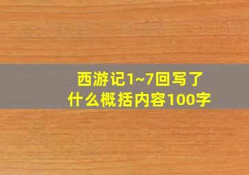 西游记1~7回写了什么概括内容100字