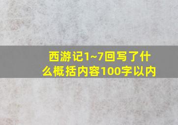 西游记1~7回写了什么概括内容100字以内