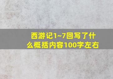 西游记1~7回写了什么概括内容100字左右