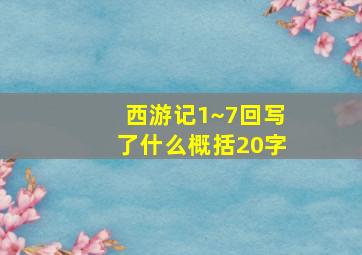 西游记1~7回写了什么概括20字