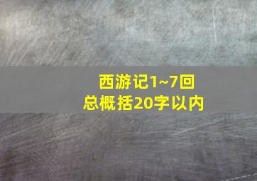 西游记1~7回总概括20字以内