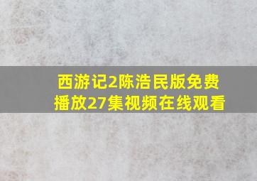 西游记2陈浩民版免费播放27集视频在线观看