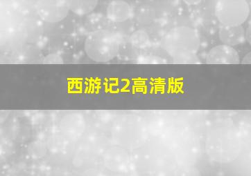 西游记2高清版