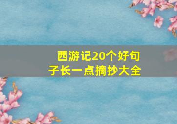 西游记20个好句子长一点摘抄大全