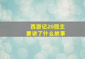 西游记20回主要讲了什么故事