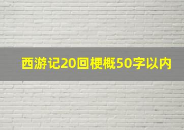 西游记20回梗概50字以内