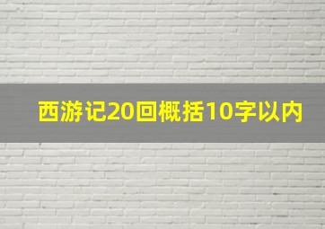 西游记20回概括10字以内