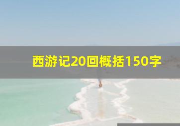 西游记20回概括150字