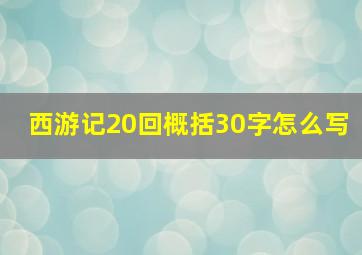 西游记20回概括30字怎么写