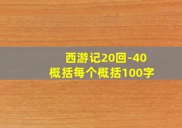 西游记20回-40概括每个概括100字