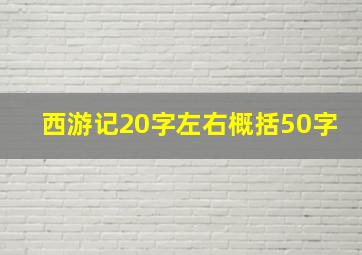 西游记20字左右概括50字