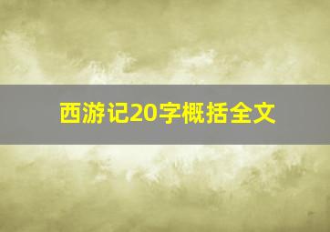 西游记20字概括全文