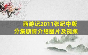 西游记2011张纪中版分集剧情介绍图片及视频