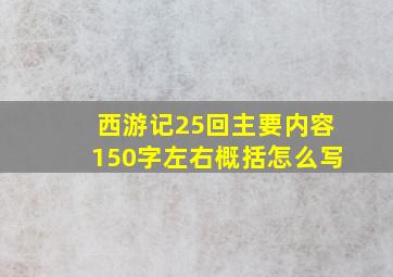 西游记25回主要内容150字左右概括怎么写