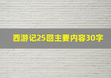 西游记25回主要内容30字