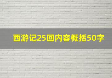 西游记25回内容概括50字