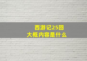 西游记25回大概内容是什么