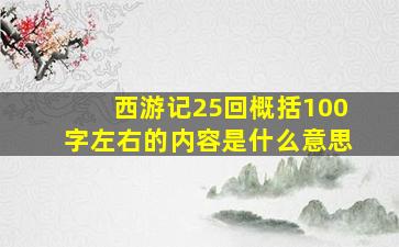 西游记25回概括100字左右的内容是什么意思