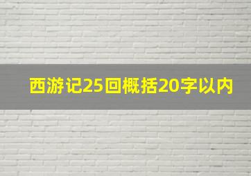 西游记25回概括20字以内