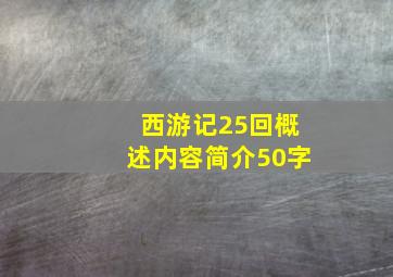 西游记25回概述内容简介50字