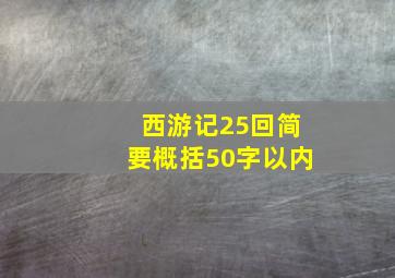 西游记25回简要概括50字以内