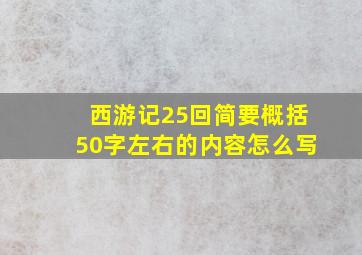 西游记25回简要概括50字左右的内容怎么写