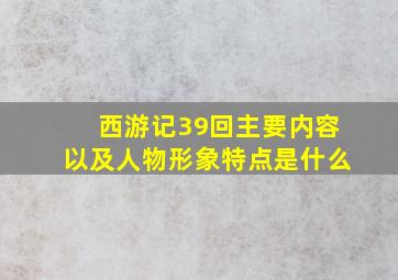 西游记39回主要内容以及人物形象特点是什么