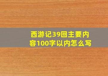 西游记39回主要内容100字以内怎么写