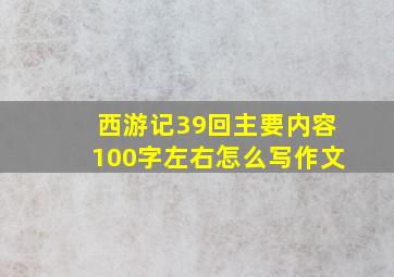 西游记39回主要内容100字左右怎么写作文