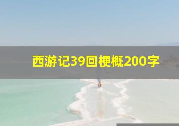 西游记39回梗概200字