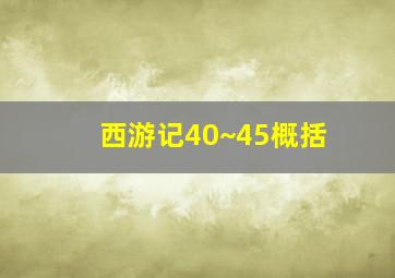 西游记40~45概括