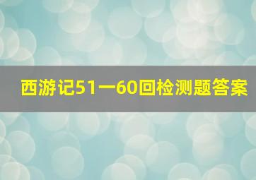 西游记51一60回检测题答案