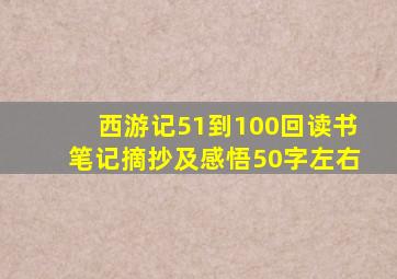 西游记51到100回读书笔记摘抄及感悟50字左右