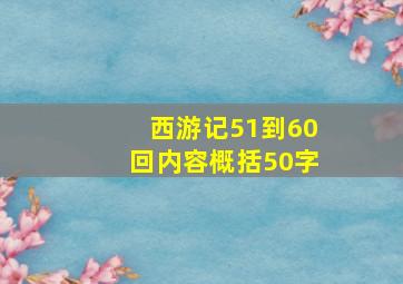 西游记51到60回内容概括50字