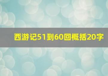 西游记51到60回概括20字