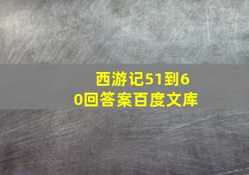 西游记51到60回答案百度文库