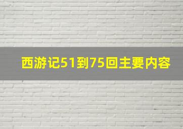 西游记51到75回主要内容