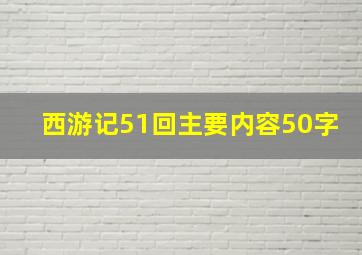 西游记51回主要内容50字