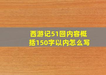 西游记51回内容概括150字以内怎么写