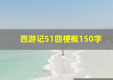 西游记51回梗概150字