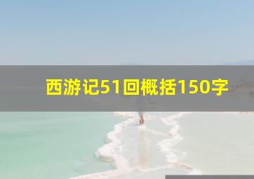 西游记51回概括150字